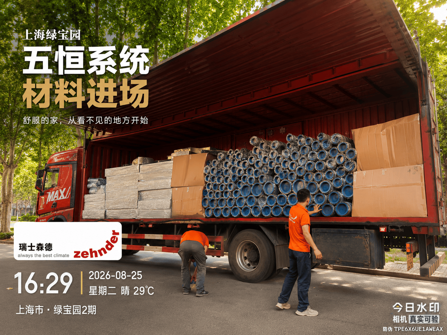 商洛上海绿宝园｜五恒系统材料进场，舒服的家开始落地了